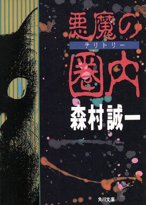 悪魔の圏内 (角川文庫 も 3-101) 森村 誠一