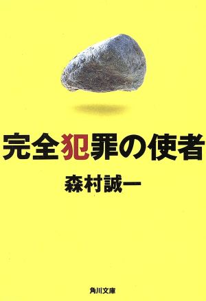完全犯罪の使者 (角川文庫 も 3-115) 森村 誠一