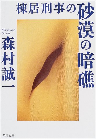 棟居刑事の砂漠の暗礁 (角川文庫) 森村 誠一; 角川書店装丁室