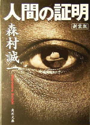 新装版 人間の証明 (角川文庫) [May 15， 2004] 森村 誠一; 角川書店装丁室