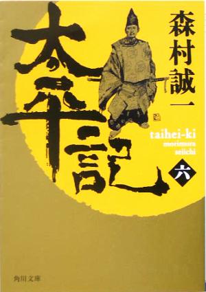 太平記(六) (角川文庫) [Feb 24， 2005] 森村 誠一; 川上 成夫