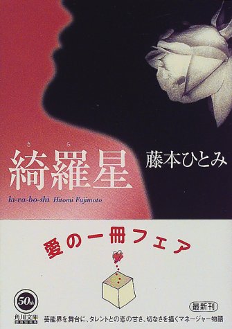 綺羅星 (角川文庫 ふ 7-1) [Nov 01， 1998] 藤本 ひとみ
