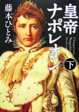 皇帝ナポレオン 下 (角川文庫 ふ 7-5) 藤本 ひとみ