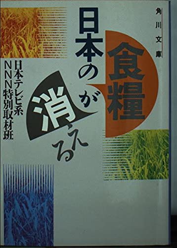 日本の食糧が消える (角川文庫 え 3-2) [Sep 01， 1989] 日本テレビ系NNN特別取材班