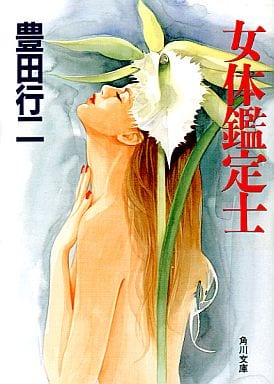 女体鑑定士 (角川文庫 と 5-12) 豊田 行二