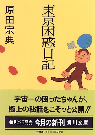 東京困惑日記 (角川文庫 は 9-3) [Jul 01， 1996] 原田 宗典