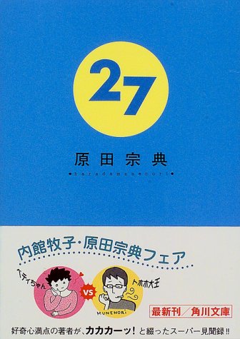 27 (角川文庫 は 9-5) [Jul 01， 1997] 原田 宗典