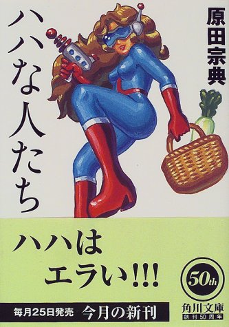 ハハな人たち (角川文庫 は 9-6) [Jul 01， 1998] 原田 宗典