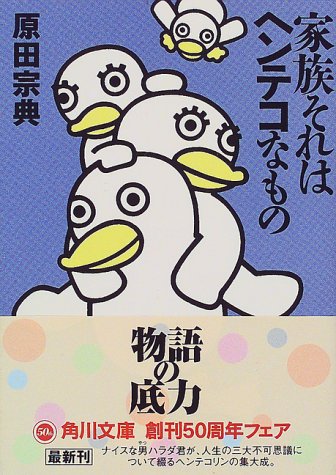 家族それはヘンテコなもの (角川文庫 は 9-7) [Oct 01， 1998] 原田 宗典