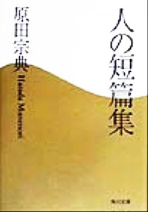 人の短篇集 (角川文庫 は 9-8) [Dec 01， 1999] 原田 宗典