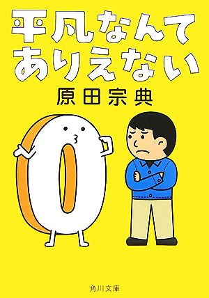 平凡なんてありえない (角川文庫 は 9-18) [Aug 01， 2007] 原田 宗典