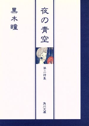 夜の青空: 第2詩集 (角川文庫 く 8-2) 黒木 瞳