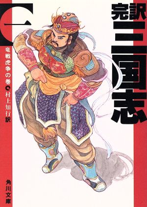 完訳 三国志(一) 竜戦虎争の巻 (角川文庫) 村上 知行