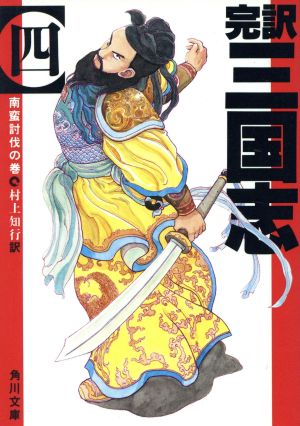 完訳 三国志(四) 南蛮討伐の巻 (角川文庫) 村上 知行