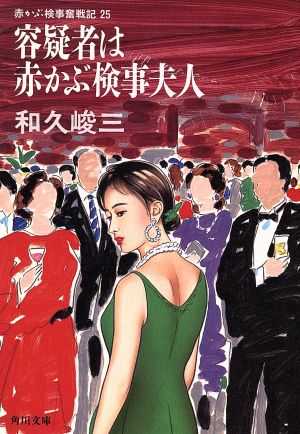 容疑者は赤かぶ検事夫人 (角川文庫 わ 2-119 赤かぶ検事奮戦記 25) 和久 峻三