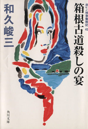 箱根古道殺しの宴 (角川文庫 わ 2-70) 和久 峻三