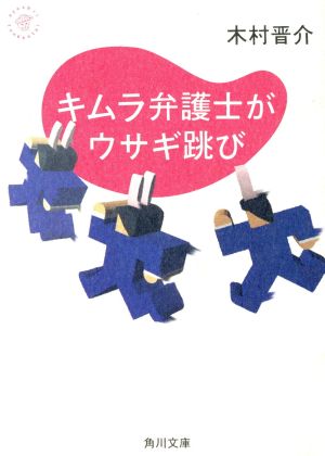 キムラ弁護士がウサギ跳び (角川文庫 き 12-2) 木村 晋介