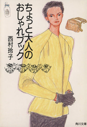 ちょっと大人のおしゃれブック (角川文庫 に 6-2) 西村 玲子