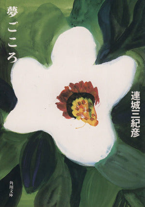 夢ごころ (角川文庫 れ 2-3) [Dec 01， 1991] 連城 三紀彦