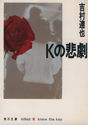 Kの悲劇 (角川文庫 よ 10-2) 吉村 達也