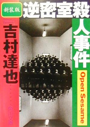 逆密室殺人事件 新装版 (角川文庫 よ 10-20) 吉村 達也