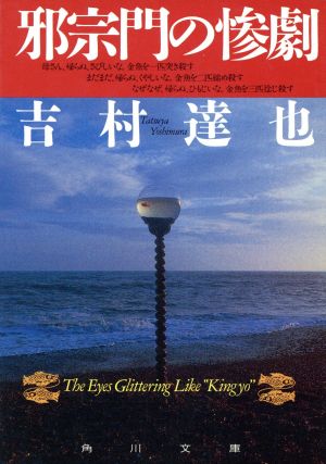 邪宗門の惨劇 (角川文庫 よ 10-7 角川ミステリーコンペティション) 吉村 達也