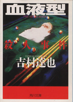 血液型殺人事件 (角川文庫 よ 10-9) 吉村 達也