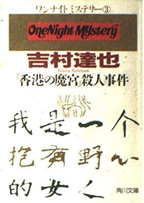 香港の魔宮殺人事件 (角川文庫 よ 10-53 ワンナイトミステリー 3) [Aug 01， 1995] 吉村 達也
