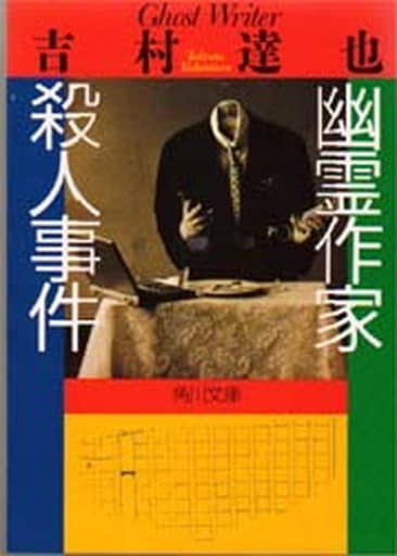 幽霊作家殺人事件 (角川文庫 よ 10-15) 吉村 達也