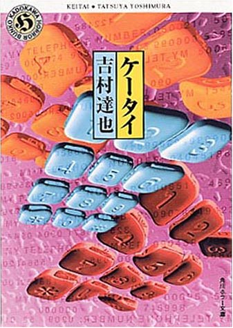 ケータイ (角川ホラー文庫 12-7) [Dec 01， 1999] 吉村 達也