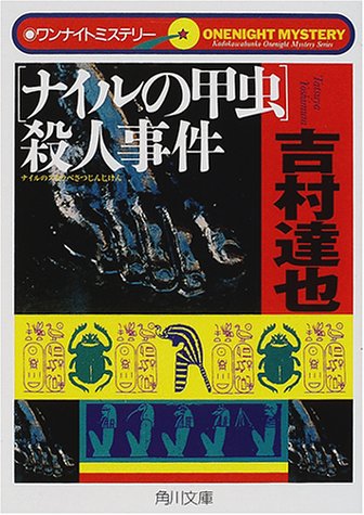 ナイルの甲虫殺人事件 (角川文庫 よ 10-55) [Jan 01， 2001] 吉村 達也
