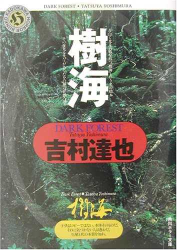樹海 (角川ホラー文庫 12-10) [Jan 01， 2003] 吉村 達也