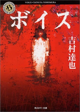ボイス (角川ホラー文庫 12-12) [Apr 01， 2003] 吉村 達也