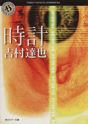 時計 (角川ホラー文庫 12-18) 吉村 達也