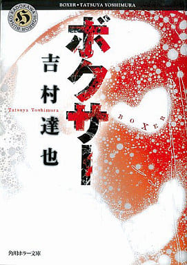 ボクサー (角川ホラー文庫 よ 1-22) 吉村 達也