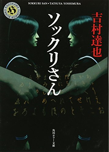 ソックリさん (角川ホラー文庫 よ 1-24) [Feb 25， 2011] 吉村 達也