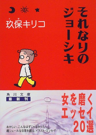 それなりのジョーシキ (角川文庫 く 12-3) [Sep 01， 1997] 玖保 キリコ