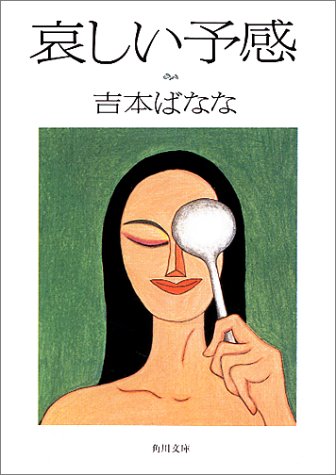 哀しい予感 (角川文庫) [Sep 25， 1991] 吉本 ばなな