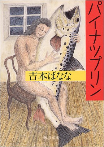 パイナップリン (角川文庫 よ 11-2) [Jan 01， 1992] 吉本 ばなな