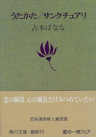 うたかた，サンクチュアリ (角川文庫 よ 11-6) [Dec 01， 1997] 吉本 ばなな