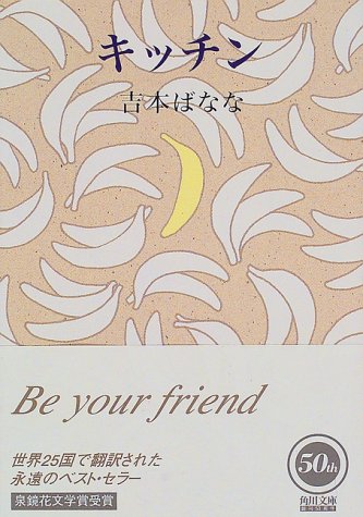 キッチン (角川文庫) [Jun 23， 1998] 吉本 ばなな