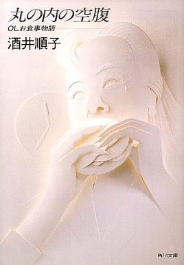 丸の内の空腹: OLお食事物語 (角川文庫 さ 15-3) 酒井 順子