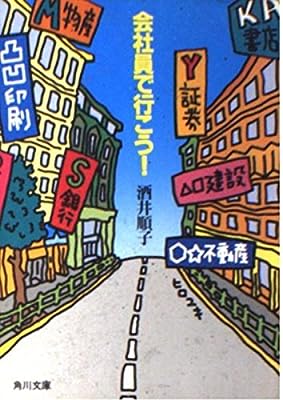 会社員で行こう (角川文庫 さ 15-4) [Jun 01， 1994] 酒井 順子
