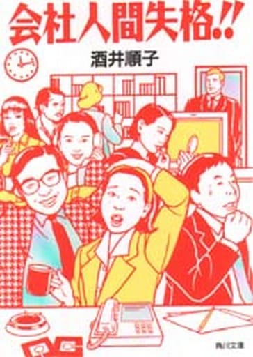会社人間失格 (角川文庫 さ 15-8) 酒井 順子