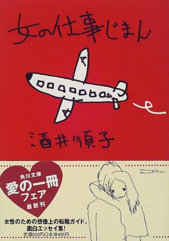 女の仕事じまん (角川文庫 さ 15-11) [Jan 01， 2000] 酒井 順子
