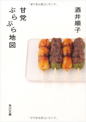 甘党ぶらぶら地図 (角川文庫) 酒井 順子