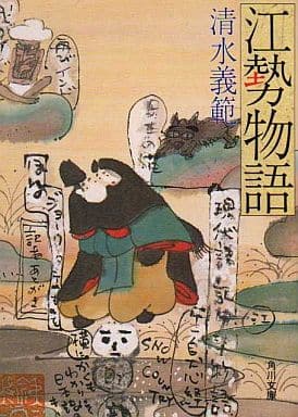 江勢物語 (角川文庫 し 11-1) 清水 義範