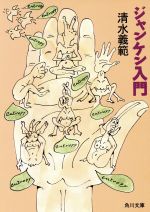 ジャンケン入門 (角川文庫 し 11-5) [Mar 01， 1994] 清水 義範
