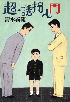 超・誘拐入門 (角川文庫 し 11-7) 清水 義範