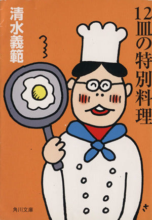 12皿の特別料理 (角川文庫 し 11-15) 清水 義範